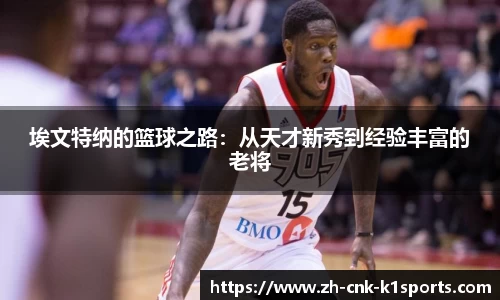 埃文特纳的篮球之路：从天才新秀到经验丰富的老将