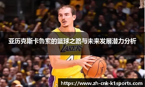 亚历克斯卡鲁索的篮球之路与未来发展潜力分析
