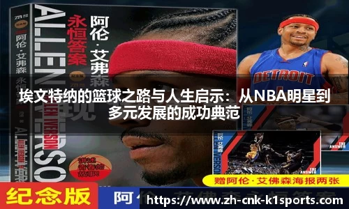 埃文特纳的篮球之路与人生启示：从NBA明星到多元发展的成功典范
