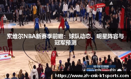索维尔NBA新赛季前瞻：球队动态、明星阵容与冠军预测