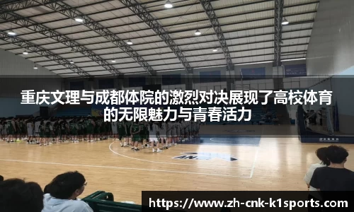 重庆文理与成都体院的激烈对决展现了高校体育的无限魅力与青春活力
